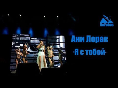 Видео: Руслан Fobos на концерте Ани Лорак "Я с тобой", 20 февраля 2015 года в Event Hall, Воронеж.