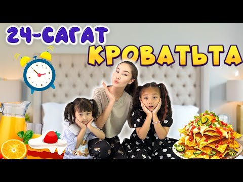 Видео: 24-САҒАТ КРОВАТЬТА😱😍🔥|ЖАСМИН&ТОМИРИС ҚОНАКҚТА😍❤️❤️|@kopzhasarovy