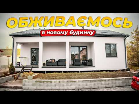 Видео: Чим займаються люди в новому будинку і на ділянці ⁉️