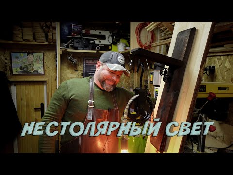 Видео: НЕСТОЛЯРКА / БЕЗУМНЫЙ СВЕТ