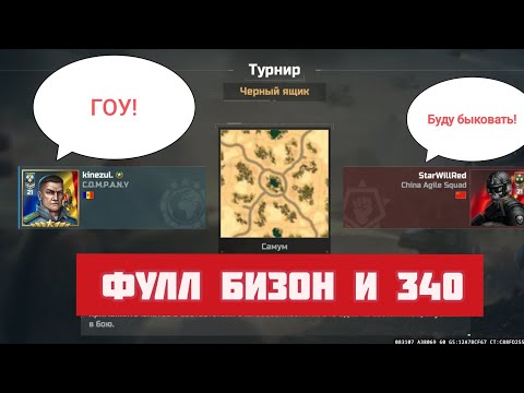 Видео: Стада бизонов уже в алмазке, Art of War 3