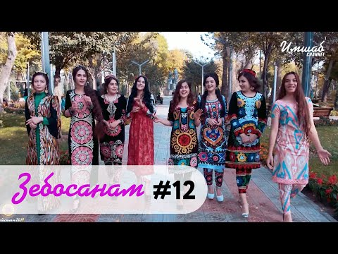 Видео: Зебосанам #12  | Zebosanam #12