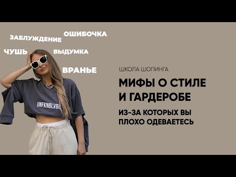 Видео: ВЫ ВСЕ ЕЩЕ В ЭТО ВЕРИТЕ? ГАРДЕРОБНЫЕ МИФЫ, КОТОРЫЕ ДАВНО ПОРА ЗАБЫТЬ