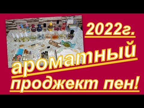 Видео: АРОМАТНЫЙ ПРОДЖЕКТ ПЕН + АРОМАТЫ АПРЕЛЯ! ( четвертый отчет)