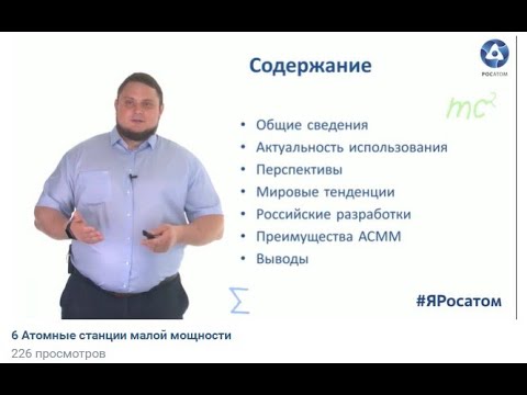 Видео: 6 Атомные станции малой мощности
