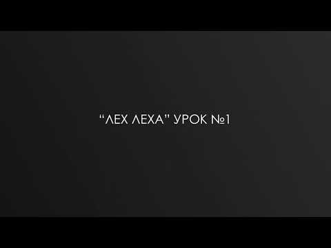 Видео: “ЛЕХ ЛЕХА” урок №1 р. Дов-Бер Байтман