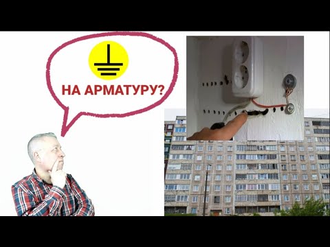 Видео: Заземление  в панельном доме на арматуру,работает,можно или нельзя,что делать?