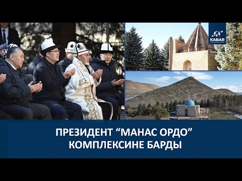 Видео: ПРЕЗИДЕНТ: “МАНАС-ОРДО” ЖАҢЫЛАНСА ТАЛАС ЭЛЕ ЭМЕС, ӨЛКӨБҮЗДҮН ДА АТАГЫ ЧЫГАТ