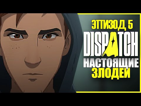 Видео: ОТРЯД НАСТОЯЩИХ ЗЛОДЕЕВ ● Dispatch #5 ● ДИСПЕТЧ ЭПИЗОД 5 ● ИГРА ОТ ВЕТЕРАНОВ TELLTALE