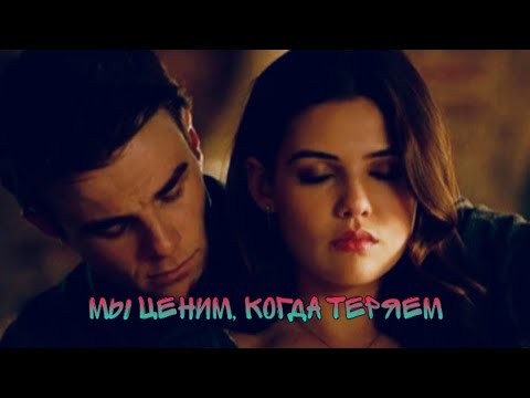 Видео: Davina&Kol | Кол&Давина 🌌[Мы ценим, когда теряем]🌌