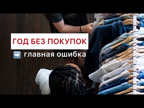 Видео: Год без покупок: Главная ошибка!