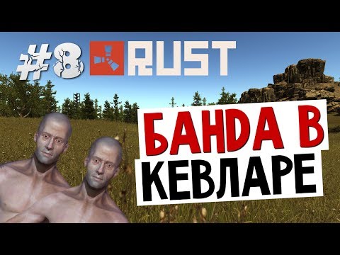 Видео: ВЫЖИВАНИЕ В RUST - Банда в Кевларе #8