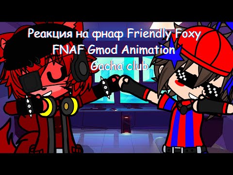 Видео: фнаф 1 и 2 реагирует на Friendly Foxy FNAF Gmod Animation