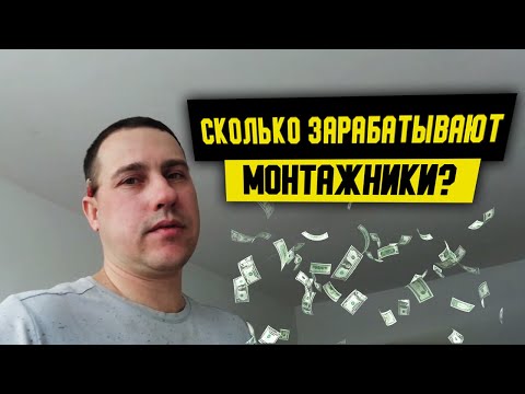 Видео: Сколько зарабатывает монтажник ? | Зарплата монтажника .