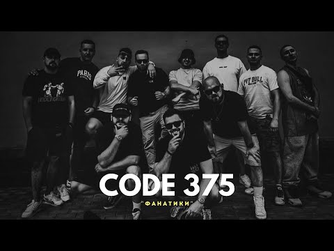 Видео: CODE 375 - ФАНАТИКИ (2024)