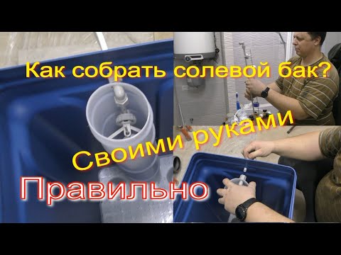 Видео: Солевой бак умягчителя BTS-70, BTS-100. Как собрать бак для соли Этапы сборки