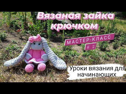 Видео: Вязаная зайка крючком ♡ Подробный мастер-класс зайки  2 часть.