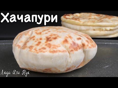 Видео: 🍔Простые ЛЕПЕШКИ НА КЕФИРЕ без дрожжей с сыром Хачапури Рецепт на сковороде Люда Изи Кук обед ужин