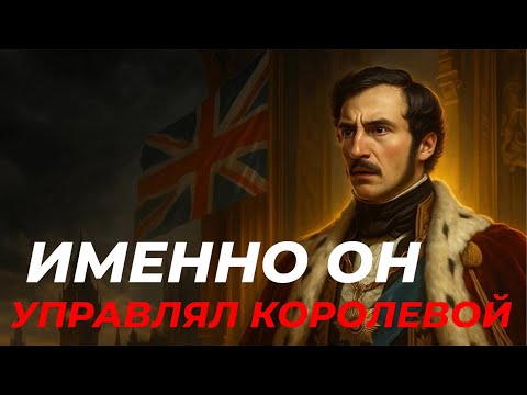 Видео: Тайный Властелин Британской Империи Которого Ненавидели В Парламенте