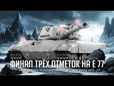 Видео: E 77 I ФИНАЛ ТРЁХ ОТМЕТОК С 81% ОТМЕТКИ НА ОДНОМ ИЗ ЛУЧШИХ ПРЕМОВ ДЕВЯТОГО УРОВНЯ I ( ͠° ͟ʖ ͡°)