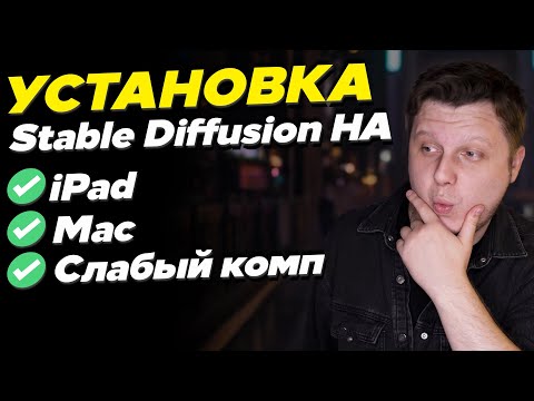 Видео: Как установить Stable Diffusion Fooocus v2 на iPad, слабый компьютер или Mac