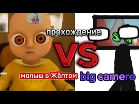 Видео: прохождение игры малыш в ЖËЛТОМ!!!