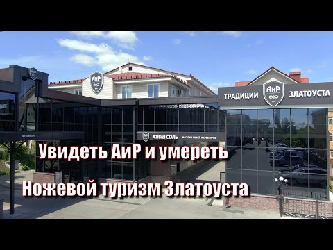 Видео: Увидеть АиР и умереть. Ножевой туризм Златоуста