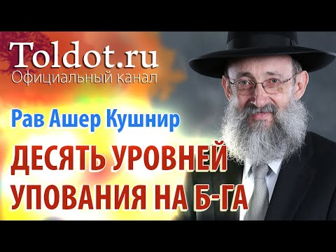 Видео: Рав Ашер Кушнир. Десять уровней упования на Б-га. Обязанности сердец 87
