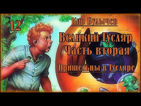 Видео: «Космический десант» Великий Гусляр №12  Кир Булычев