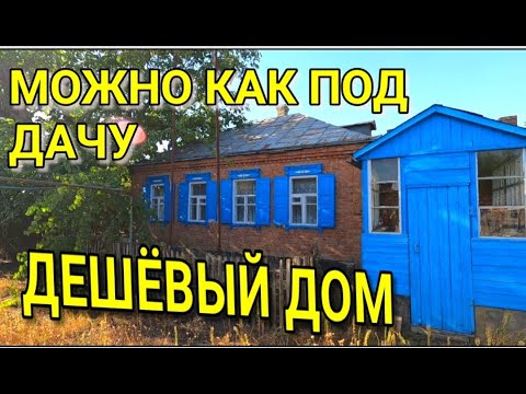 Видео: Дешевый дом  от Николая Сомсикова на Юге / Подбор НЕдвижимости на Юге