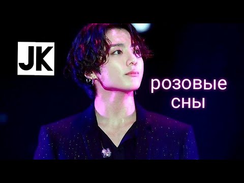 Видео: • 𝙅𝙆 • розовые сны – [FMV]