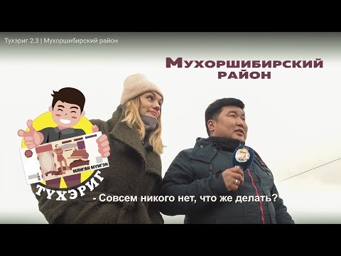 Видео: Тухэриг 2.3 | Мухоршибирский район