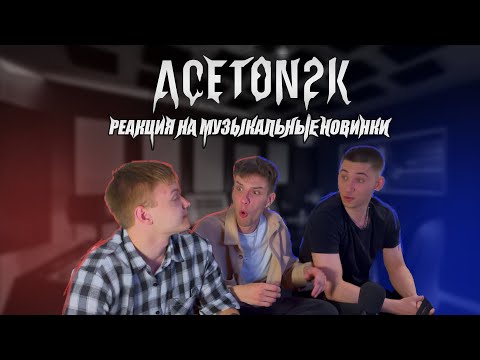 Видео: Реакция на новинки | A-This, D4P, ICEGERGERT, YASMI, opt, Josodo, BLESSQ, TumaniYO, Miyagi