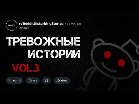 Видео: Тревожные Истории с Reddit [Vol. 3]