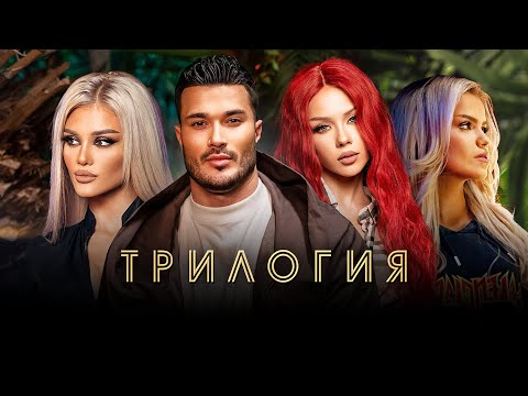 Видео: GALIN x LIDIA x IVAYLA x SIMONA- TRILOGY /  - ТРИЛОГИЯ [OFFICIAL 4K VIDEO]