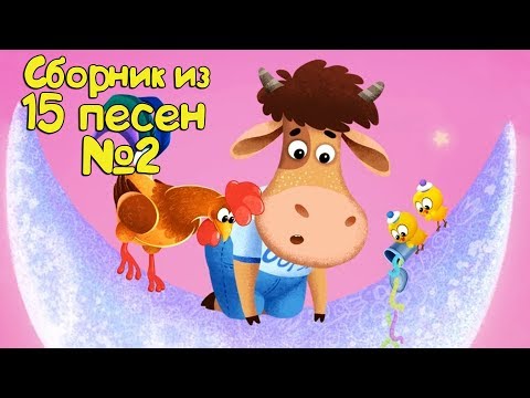 Видео: Бурёнка Даша. Сборник из 15 песен | Часть 2