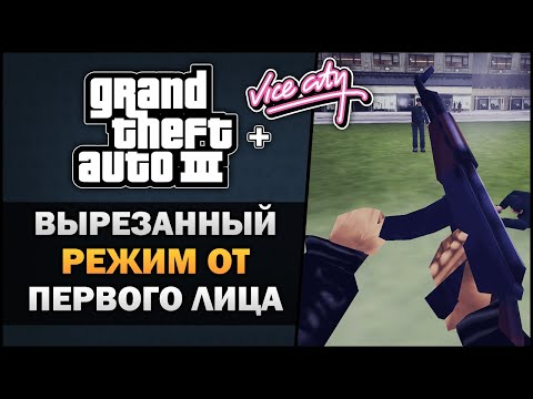 Видео: GTA 3 - Вырезанный режим от первого лица