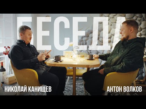 Видео: Беседа. Николай Канищев и Антон Волков
