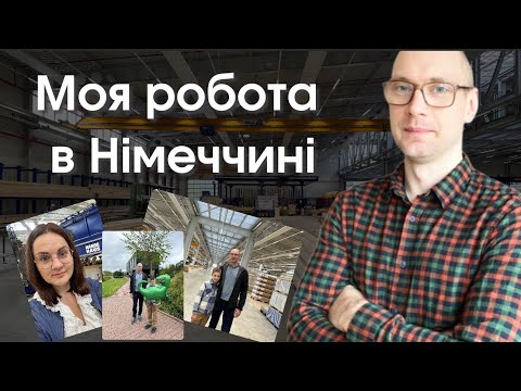 Видео: Робота на фабриці будівельної компанії в Німеччині: умови, зарплата