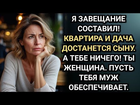 Видео: Наследство полагается сыну! А тебя пусть муж обеспечивает! Усмехнулся отец