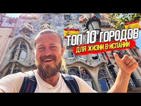 Видео: Top 10 городов для жизни в Испании