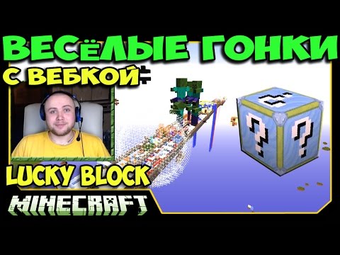 Видео: ч.41 Весёлые гонки (Lucky Block) - Лавовый Лабиринт в Космосе!