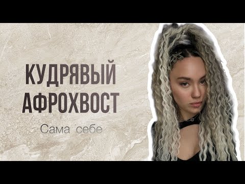 Видео: Собираем  самостоятельно кудрявый Афрохвост без брейдов / первый раз пробую на себе ✨