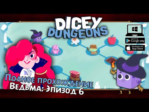 Видео: Ведьма: Эпизод 6 ★ Dicey Dungeons ★ Серия #30