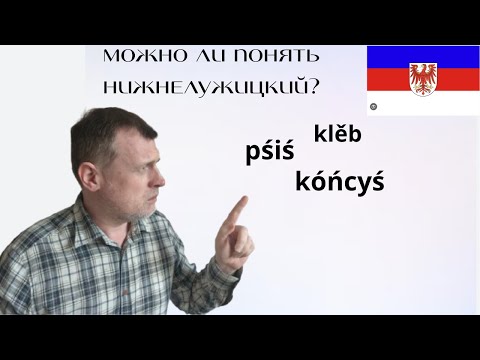 Видео: Нижнелужицкий язык: где на нем говорят и можно ли его понять?