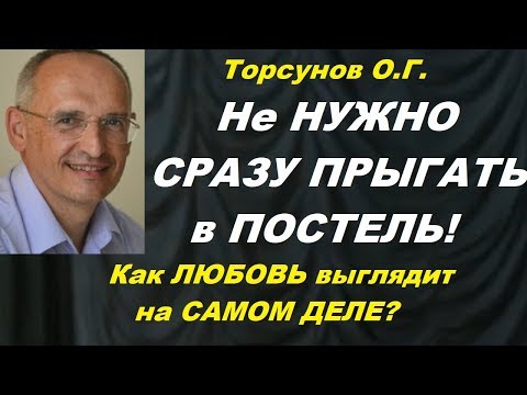 Видео: Торсунов О.Г. Не нужно сразу прыгать в постель! Как любовь выглядит на самом деле? Учимся жить.
