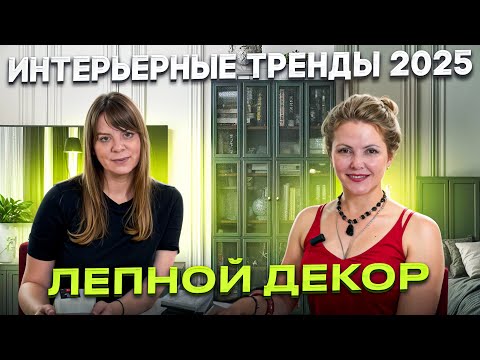 Видео: ТРЕНДЫ ЛЕПНОГО ДЕКОРА, КОТОРЫЕ ВАС УДИВЯТ !
