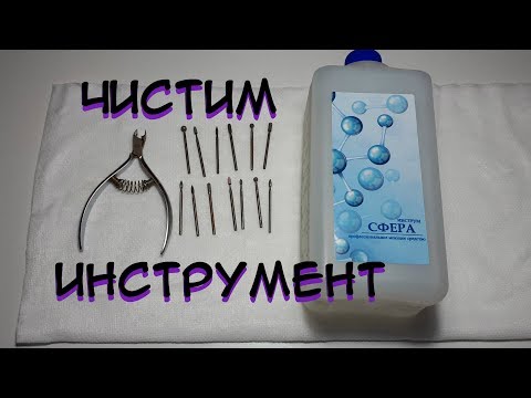 Видео: #111 Как и чем очистить маникюрный инструмент  СФЕРА ИНСТРУМ ОБЗОР И ТЕСТ