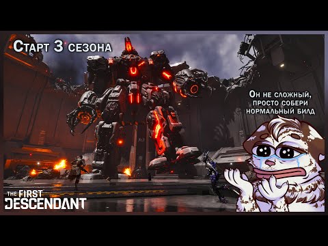 Видео: ЧЕМ ФАРМИТЬ БОССА, главные изменения и прочее о 3-м сезоне. The First Descendant.