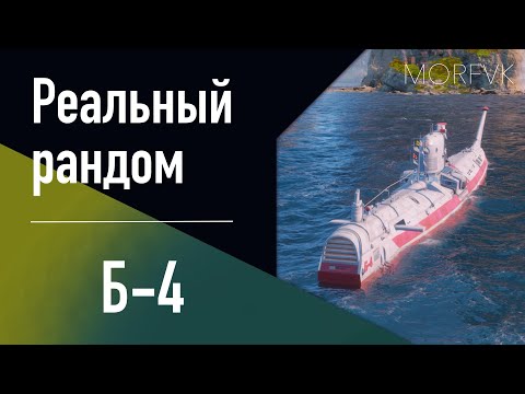 Видео: 👍 Подводная лодка Б-4 // СК - В патче 25.9!